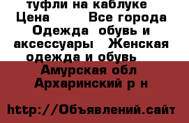 туфли на каблуке › Цена ­ 67 - Все города Одежда, обувь и аксессуары » Женская одежда и обувь   . Амурская обл.,Архаринский р-н